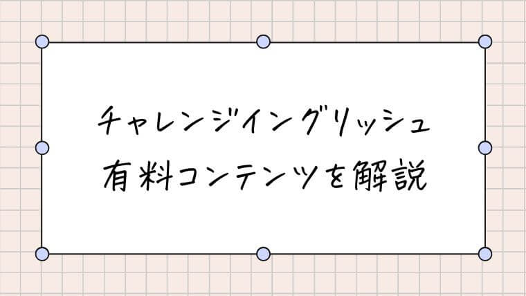 チャレンジイングリッシュの有料コンテンツ