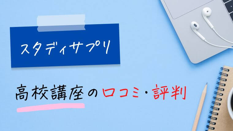 スタディサプリ高校講座の口コミ・評判