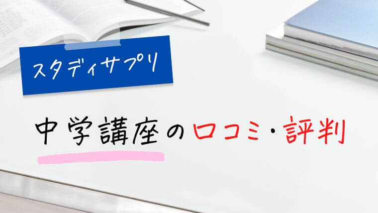 スタディサプリ中学講座の口コミ・評判