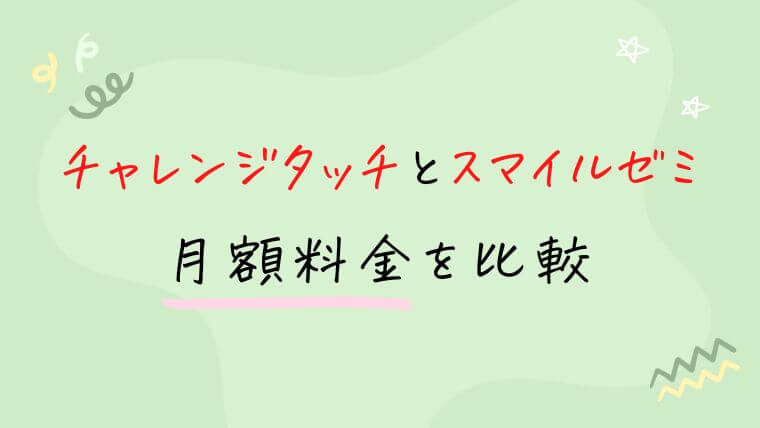 チャレンジタッチとスマイルゼミ小学生コースの月額料金を比較