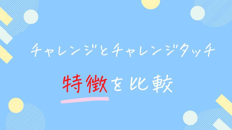 【進研ゼミ小学講座】チャレンジタッチとチャレンジの特徴を比較