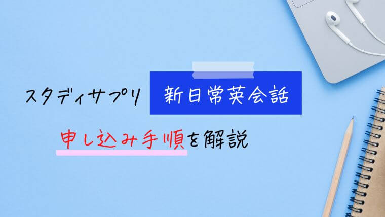 スタディサプリ新日常英会話の申し込み方法【手順を解説】