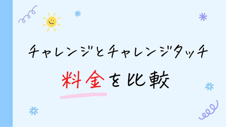 【進研ゼミ小学講座】チャレンジとチャレンジタッチ料金を比較