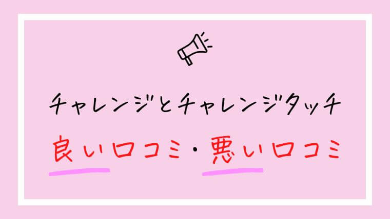 【進研ゼミ小学講座】チャレンジタッチとチャレンジの口コミ・評判