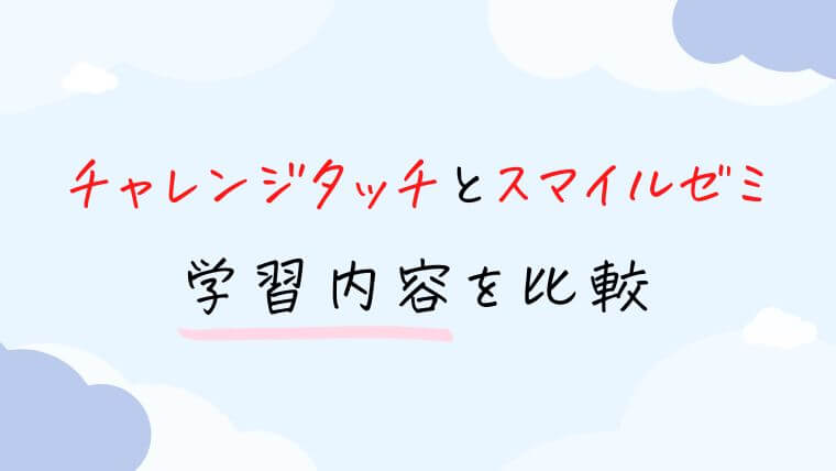 チャレンジタッチとスマイルゼミ小学生コースの学習内容を比較