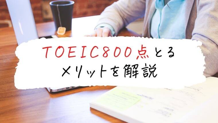 TOEIC800点とるメリット