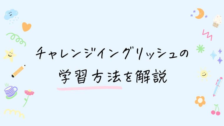 チャレンジイングリッシュの学習方法