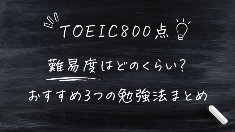 まとめ｜TOEIC800点の難易度はどのくらい？転職に有利？おすすめ3つの勉強法