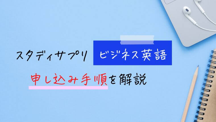 スタディサプリビジネス英語の申し込み方法【手順を解説】