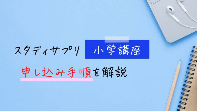 スタディサプリ小学講座の申し込み方法【手順を解説】