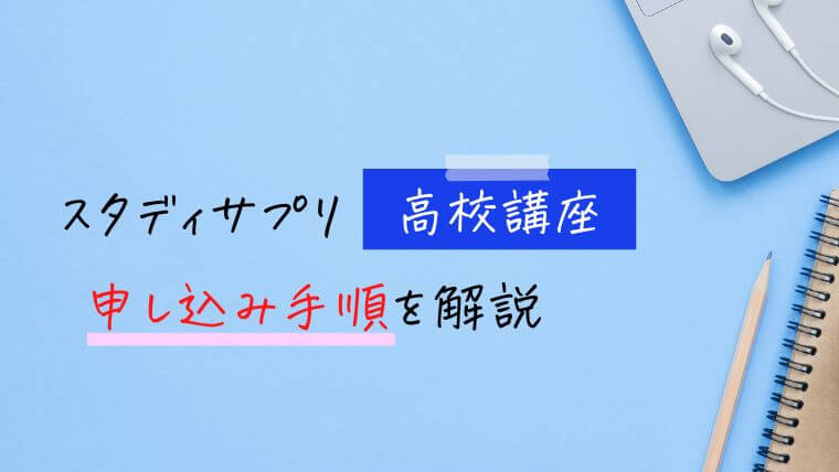 スタディサプリ高校講座の申し込み方法【手順を解説】