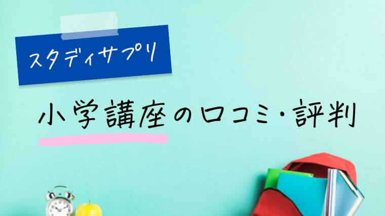 スタディサプリ小学講座の口コミ・評判