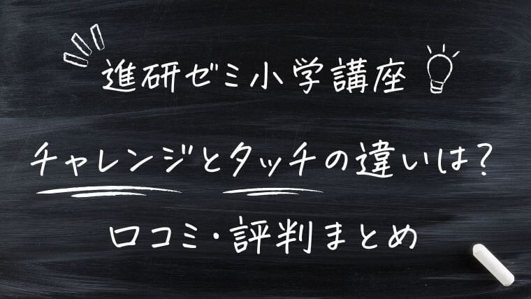 チャレンジとチャレンジタッチの違いは？【進研ゼミ小学講座の口コミ・評判を比較】