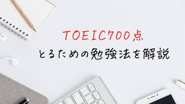 TOEIC700点とるための勉強法