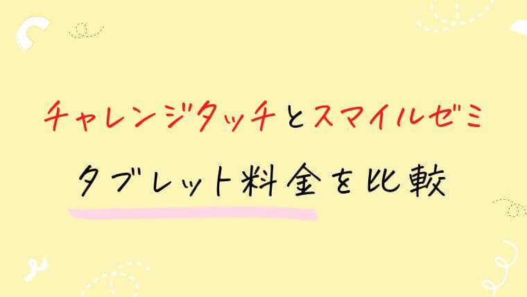 チャレンジタッチとスマイルゼミ小学生コースのタブレット料金を比較
