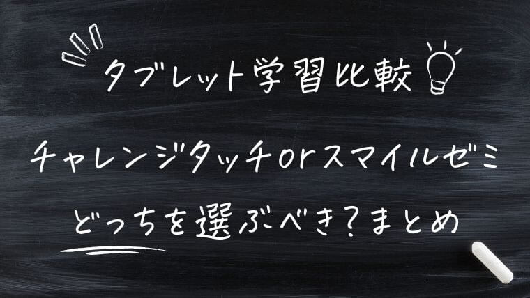 まとめ｜チャレンジタッチとスマイルゼミを比較！小学生はどっちのタブレット学習を選ぶべき？