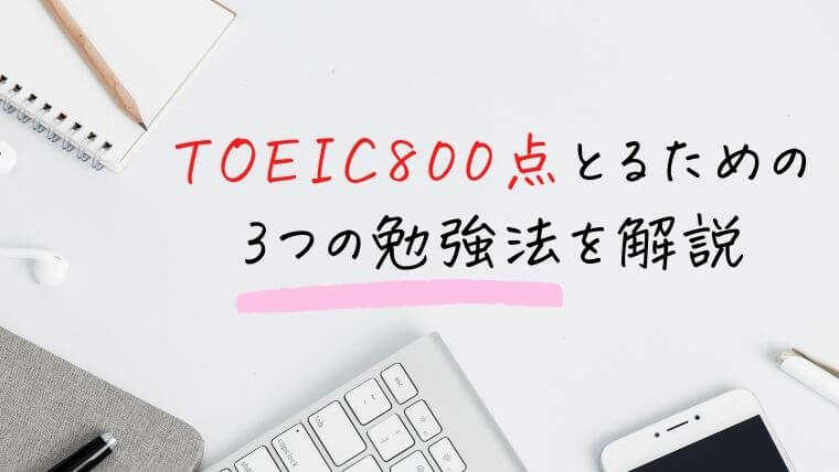 TOEIC800点とるための3つの勉強法