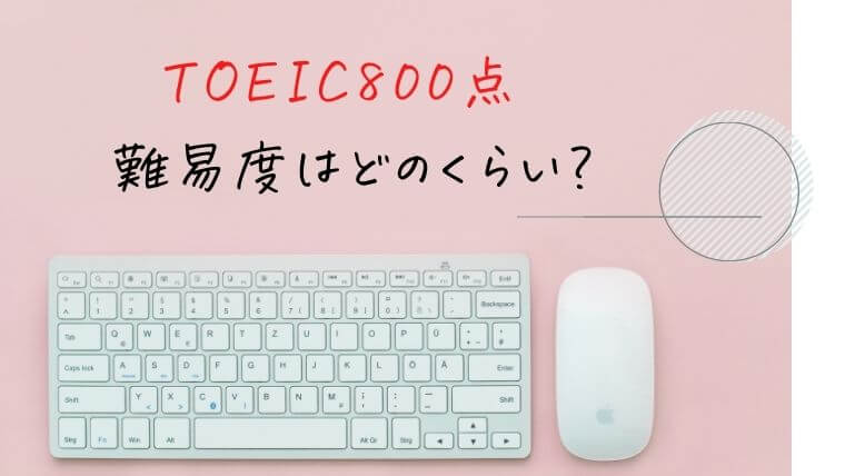 TOEIC800点の難易度はどのくらい？