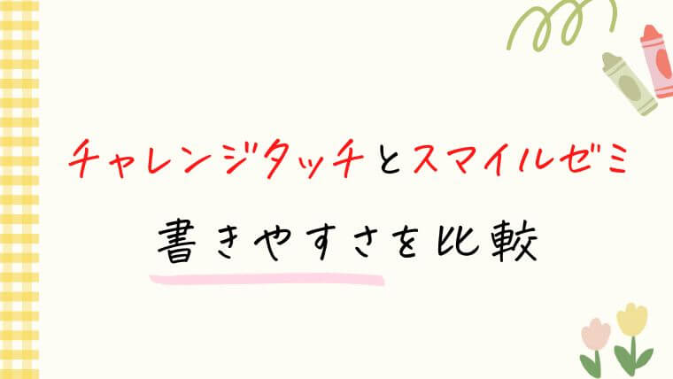 チャレンジタッチとスマイルゼミの書きやすさを比較