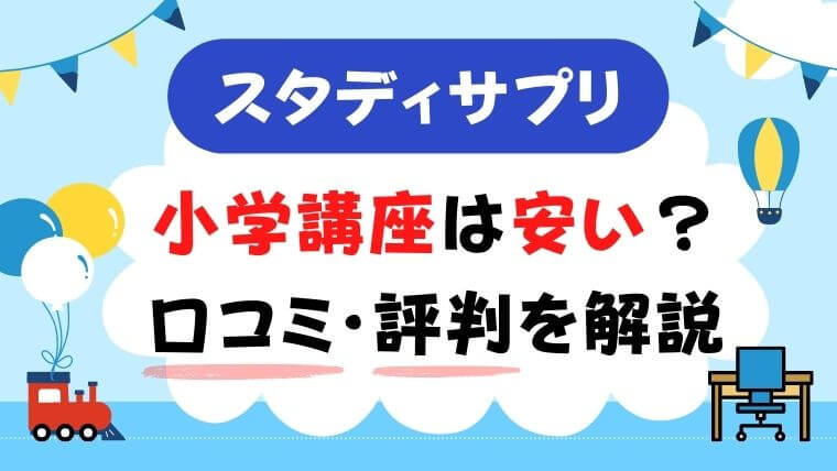 22年7月最新 スタディサプリ小学講座の料金は安い 口コミ 評判を解説 英語のメモ帳