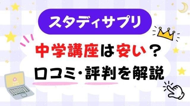 22年7月最新 スタディサプリ中学講座の料金は安い 口コミ 評判を解説 英語のメモ帳