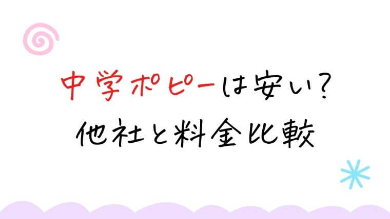 中学ポピーは安い？他社と料金比較