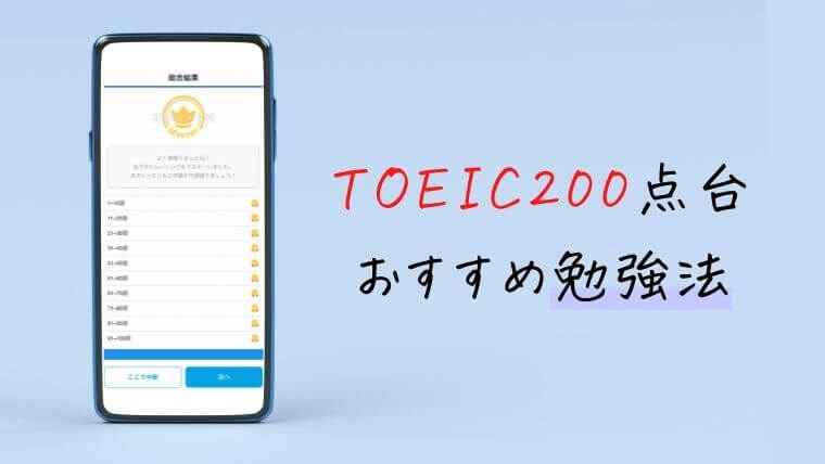 【学習アプリ】TOEIC200点台でも始められる勉強法を解説