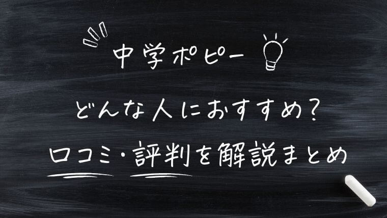 中学ポピーはどんな人におすすめ？口コミ・評判をくわしく解説