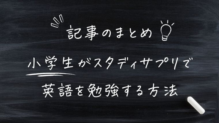 小学生がスタディサプリで英語を勉強する方法