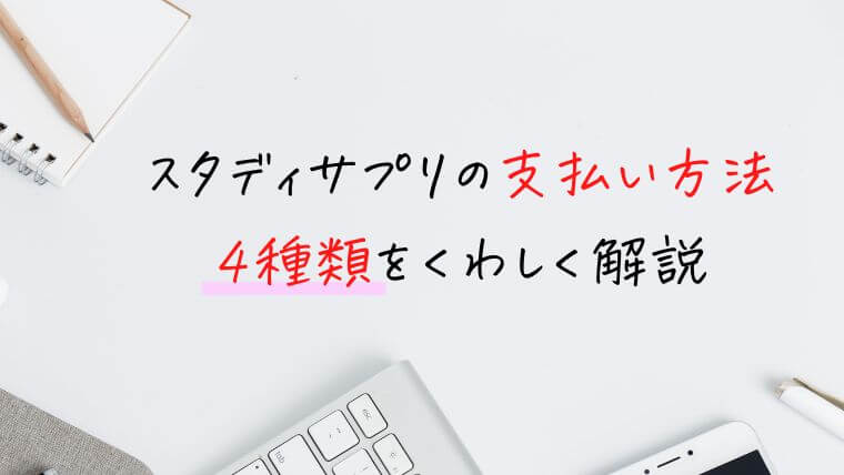 スタディサプリの支払い方法はどれを選ぶべき？