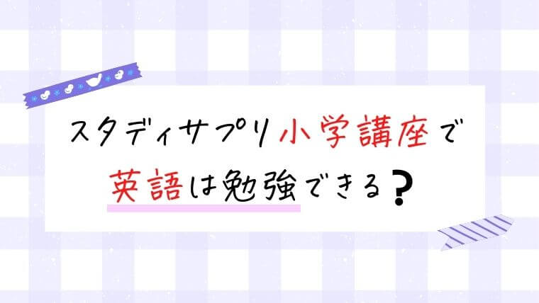 スタディサプリ小学講座で英語は勉強できる？