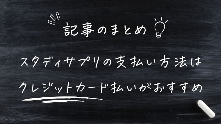 まとめ｜スタディサプリの支払い方法はクレジットカード払いがお得