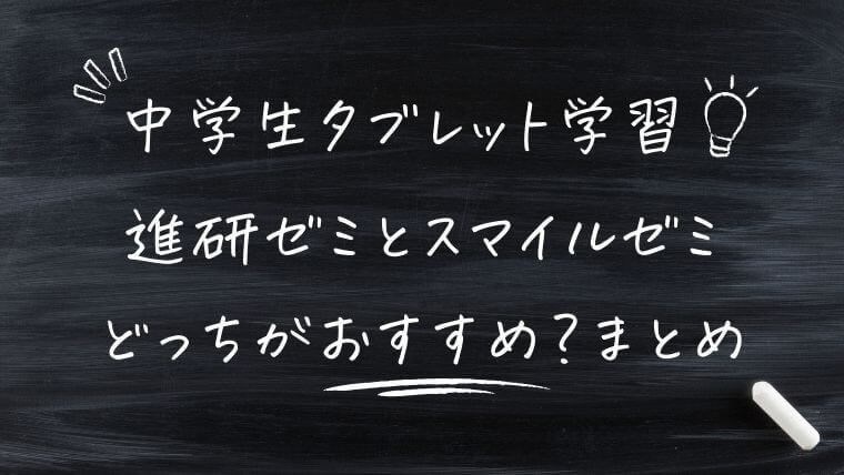 まとめ｜進研ゼミとスマイルゼミはどっちがおすすめ？中学生のタブレット学習を徹底比較