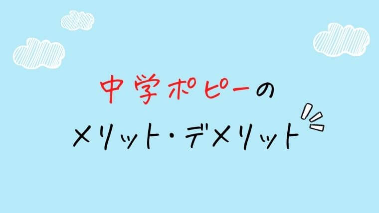 中学ポピーのメリット・デメリットを解説