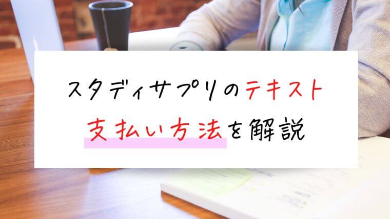 スタディサプリのテキストの支払い方法