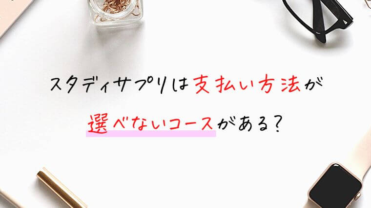 スタディサプリは支払い方法が選べないコースがある？