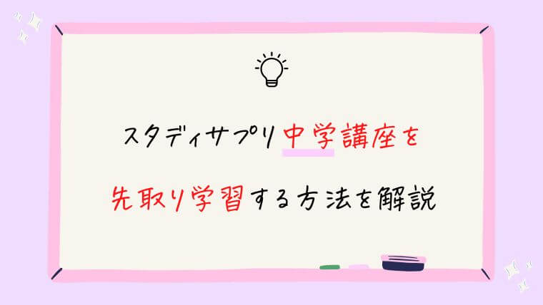 【小学生向け】スタディサプリ中学講座を先取り学習する方法