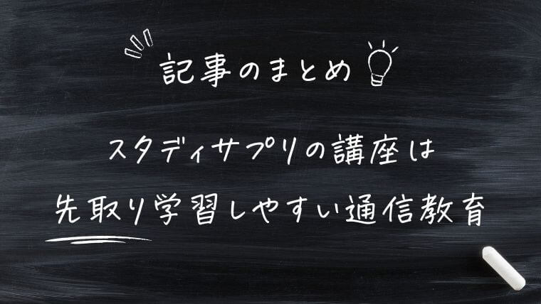 まとめ｜スタディサプリは先取り学習しやすい通信教育