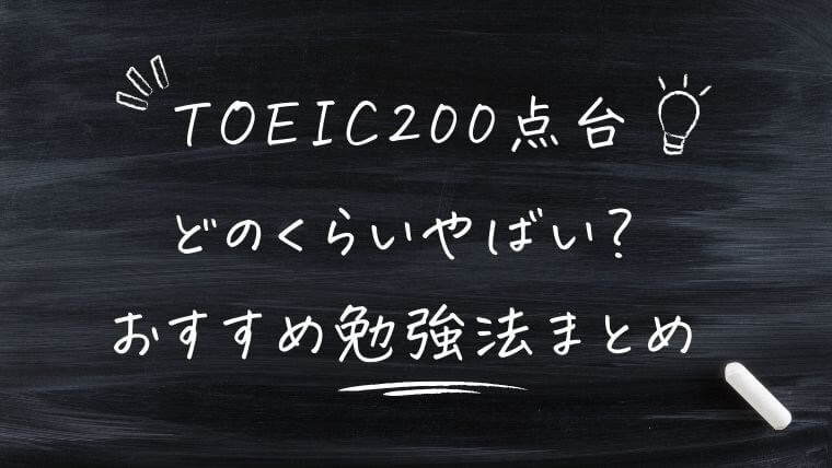 まとめ｜TOEIC200点台はどのくらいやばい？初心者におすすめの勉強法を解説