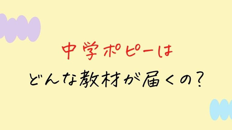 中学ポピーはどんな教材が届くの？