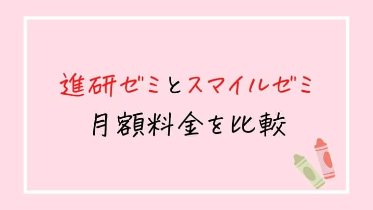 進研ゼミ中学講座とスマイルゼミ中学生コースの月額料金を比較