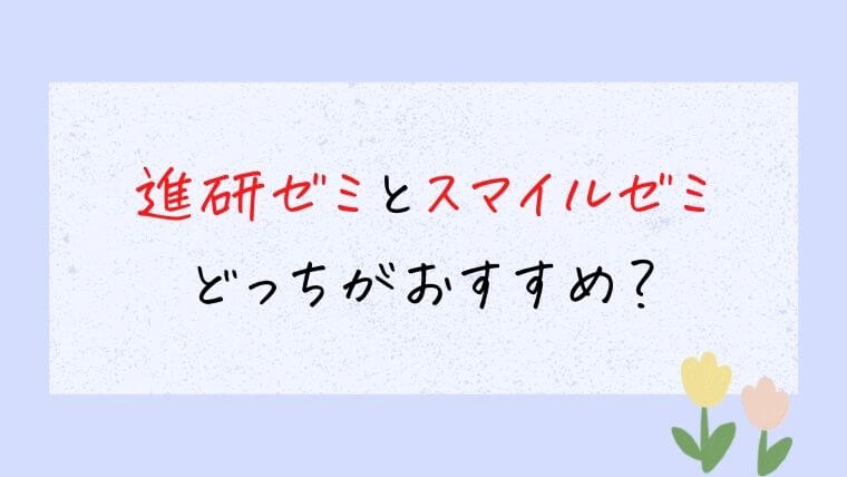 進研ゼミ中学講座とスマイルゼミ中学生コースを比較！どっちがおすすめ？