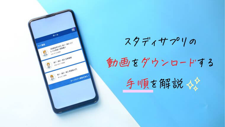 スタディサプリの動画をダウンロードする手順