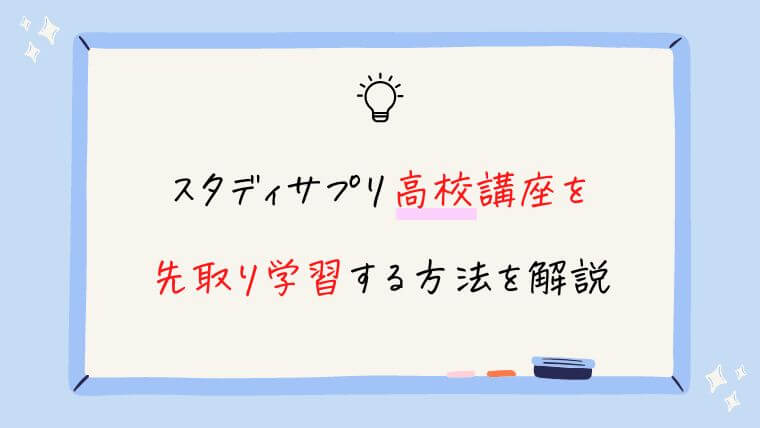 【中学生向け】スタディサプリ高校講座を先取り学習する方法