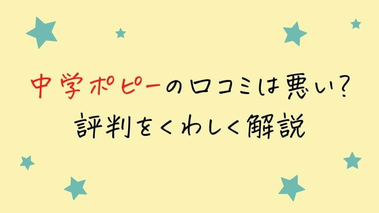 中学ポピーの口コミは悪い？評判をくわしく解説