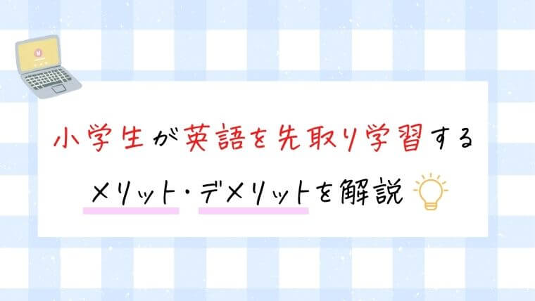 小学生がスタディサプリで英語を先取り学習するメリット・デメリットを解説