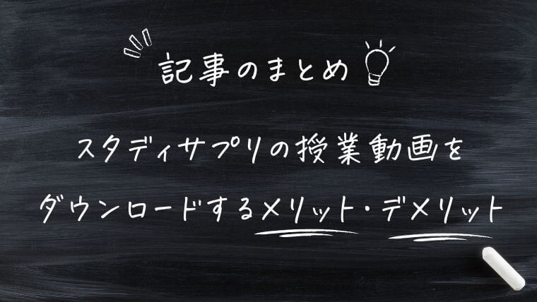 まとめ｜スタディサプリの動画はダウンロードするとオフラインで視聴できる