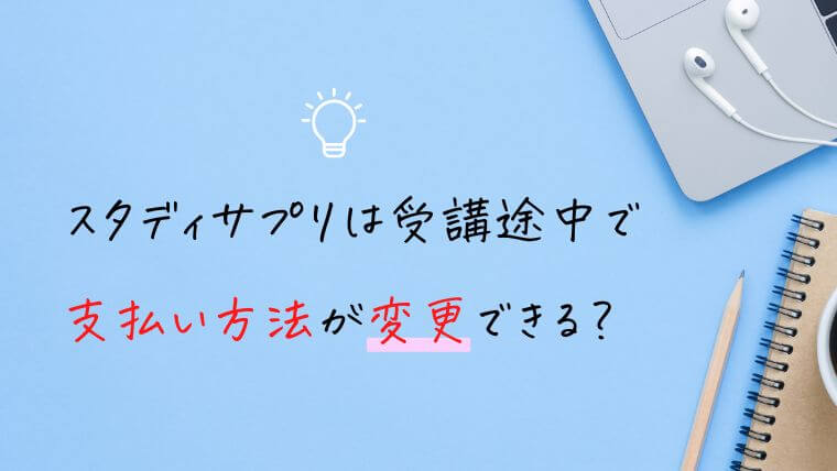 スタディサプリは支払い方法が変更できる？