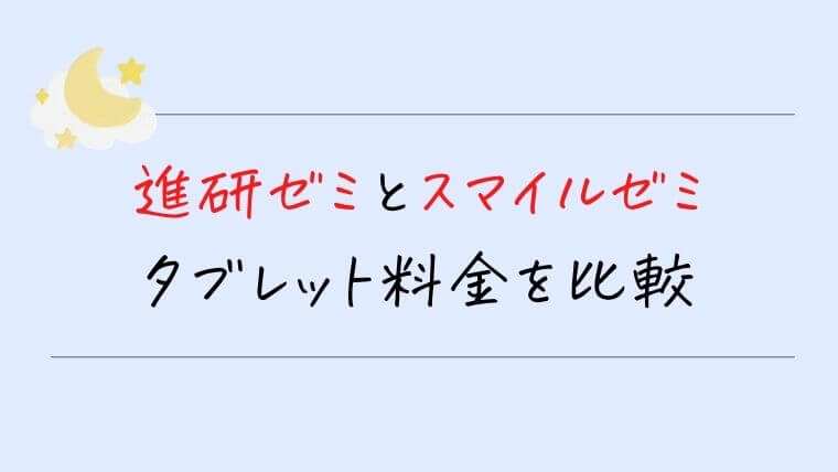 進研ゼミ中学講座とスマイルゼミ中学生コースのタブレット料金を比較