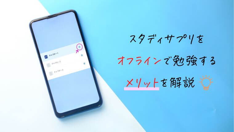 スタディサプリをオフラインで勉強するメリットは？